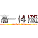 高一（４）班 (attack on titan)