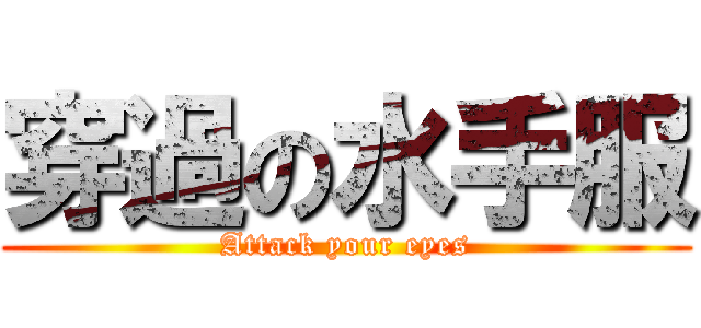 穿過の水手服 (Attack your eyes)