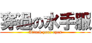 穿過の水手服 (Attack your eyes)