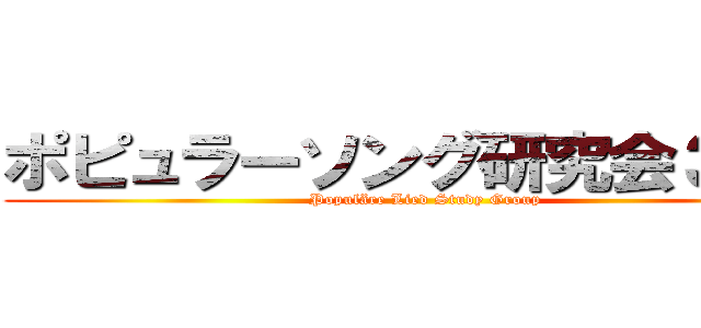 ポピュラーソング研究会３６期 (Populäre Lied Study Group)