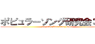 ポピュラーソング研究会３６期 (Populäre Lied Study Group)