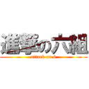 進撃の六組 (attack on 6)