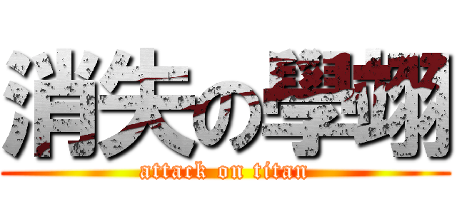 消失の學翊 (attack on titan)