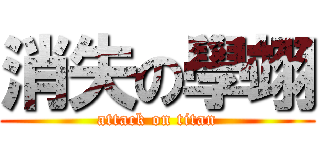 消失の學翊 (attack on titan)