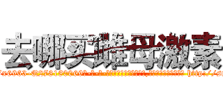 去哪买雌母激素 (去哪买雌母激素【电-186x2687x6963-Q278180069元-吉-药-业】我们做的是长期生意,靠的是老客户长期支持 http://sngk.net/gUMvX6
)