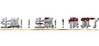 生氣！！生氣！！恨 算了 (attack on titan)
