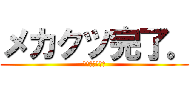 メカクツ完了。 (カゲロウデイズ)