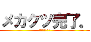 メカクツ完了。 (カゲロウデイズ)