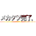 メカクツ完了。 (カゲロウデイズ)
