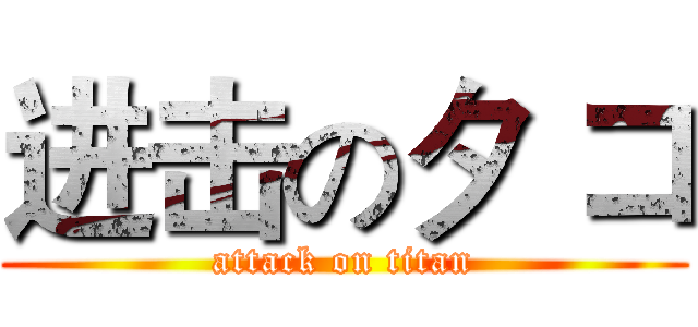 进击のタ コ (attack on titan)
