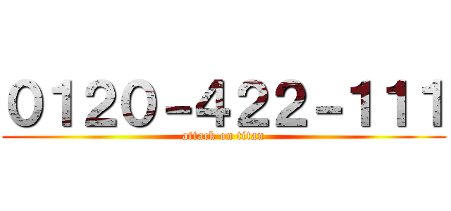 ０１２０－４２２－１１１ (attack on titan)