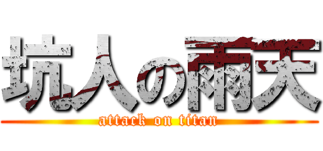 坑人の雨天 (attack on titan)