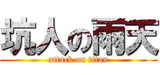 坑人の雨天 (attack on titan)