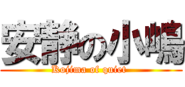 安静の小嶋 (Kojima of quiet )