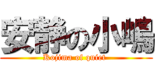 安静の小嶋 (Kojima of quiet )