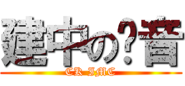 建中の另音 (CK IMC)