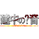 建中の另音 (CK IMC)