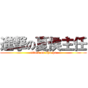 進撃の夏侯主任 (attack on sha-ho)