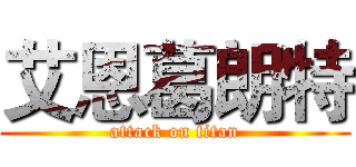 艾恩葛朗特 (attack on titan)