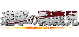 進撃の義義兒 (attack on titan)