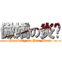 傲嬌の炎喵 (Playfully on Yan Meow)