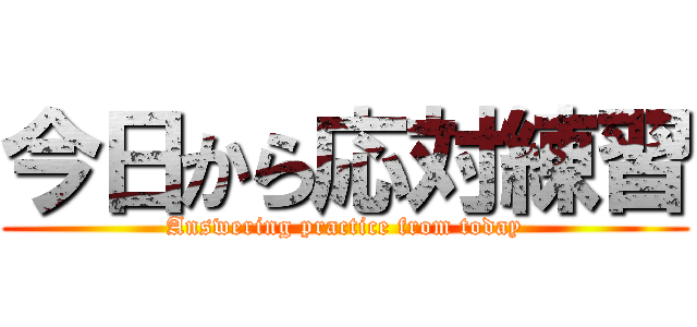 今日から応対練習 (Answering practice from today)