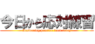 今日から応対練習 (Answering practice from today)