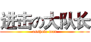 进击の大队长 (asshole man)