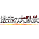 进击の大队长 (asshole man)