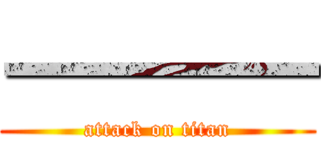 一一一一 (attack on titan)