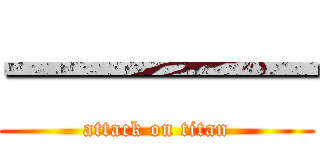 一一一一 (attack on titan)
