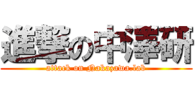 進撃の中澤研 (attack on Nakazawa.lab)