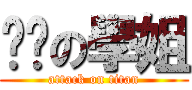 髒髒の學姐 (attack on titan)