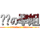 髒髒の學姐 (attack on titan)