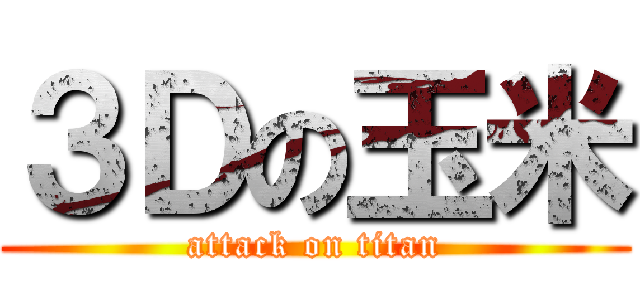 ３Ｄの玉米 (attack on titan)