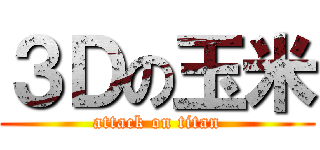 ３Ｄの玉米 (attack on titan)