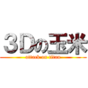 ３Ｄの玉米 (attack on titan)