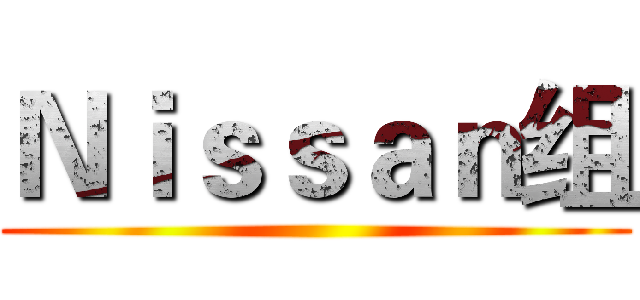 Ｎｉｓｓａｎ组 ()