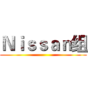 Ｎｉｓｓａｎ组 ()
