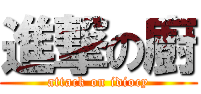 進撃の廚 (attack on idiocy)