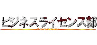 ビジネスライセンス部 (Business license)