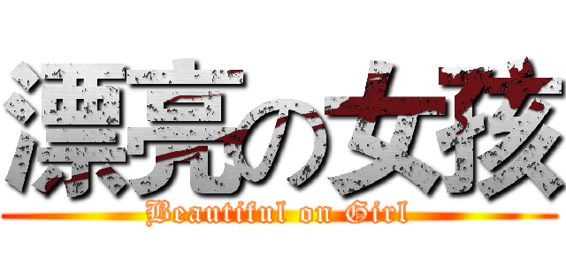 漂亮の女孩 (Beautiful on Girl)