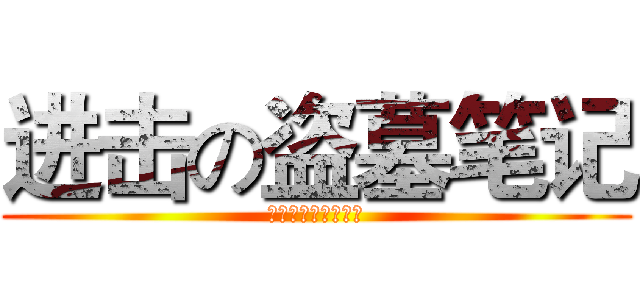 进击の盗墓笔记 (吴邪任在，不见天真)