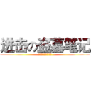 进击の盗墓笔记 (吴邪任在，不见天真)