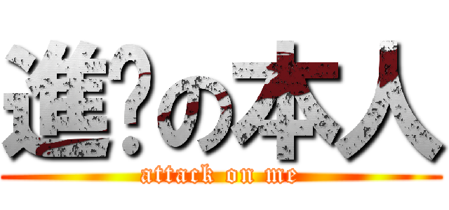 進擊の本人 (attack on me)