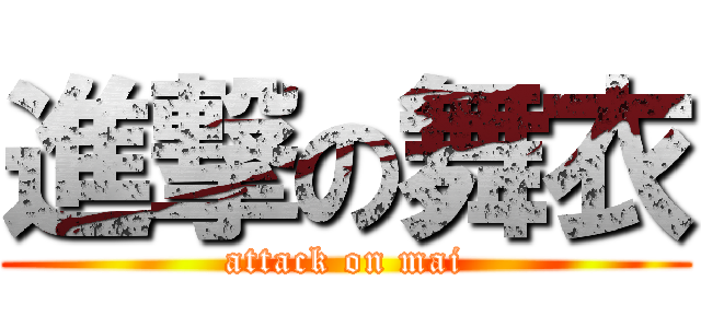 進撃の舞衣 (attack on mai)