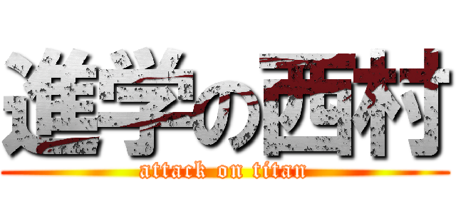 進学の西村 (attack on titan)
