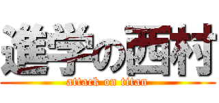 進学の西村 (attack on titan)