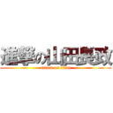 進撃の山田長政 (attack on titan)