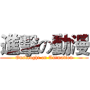 進擊の動漫 (Onslaught on Animation)